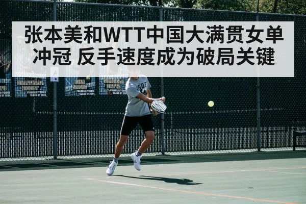 张本美和WTT中国大满贯女单冲冠 反手速度成为破局关键 - aiyouxi