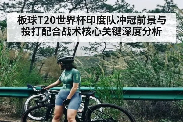 板球T20世界杯印度队冲冠前景与投打配合战术核心关键深度分析 - aiyouxi