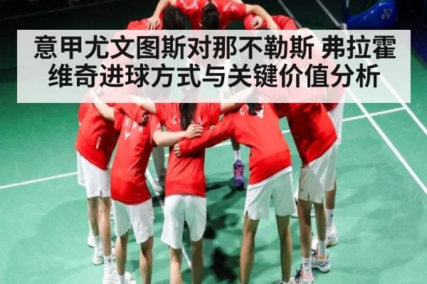 意甲尤文图斯对那不勒斯 弗拉霍维奇进球方式与关键价值分析 - aiyouxi