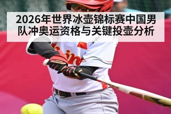 2026年世界冰壶锦标赛中国男队冲奥运资格与关键投壶分析