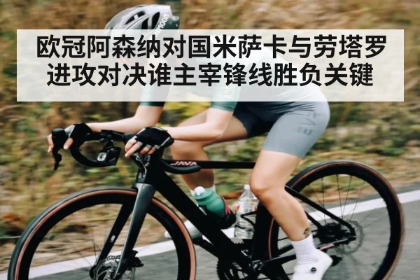 欧冠阿森纳对国米萨卡与劳塔罗进攻对决谁主宰锋线胜负关键 - aiyouxi